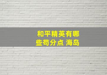 和平精英有哪些苟分点 海岛